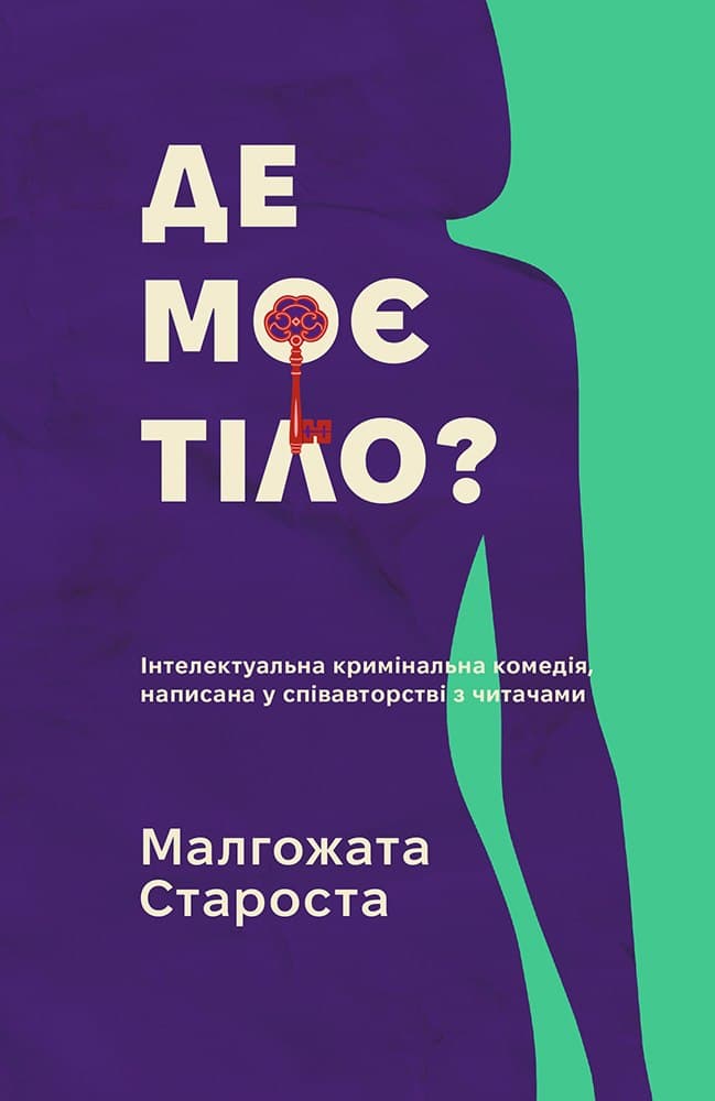 Де моє тіло?