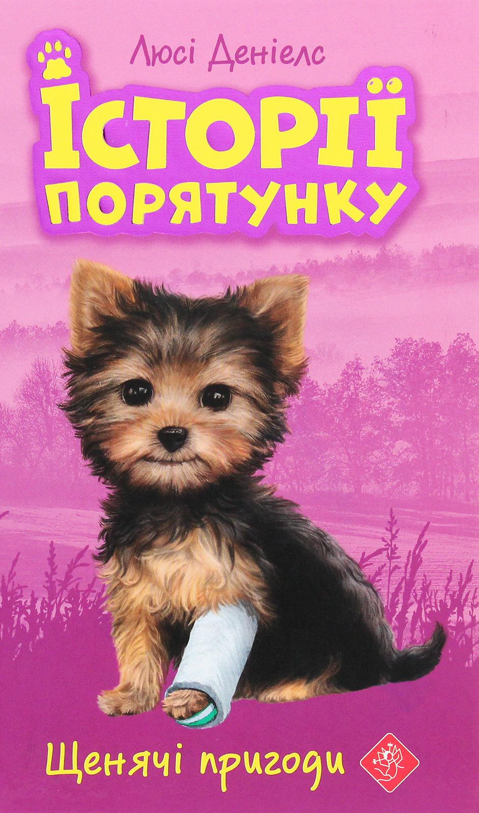 Обкладника "Історії порятунку. Книга 5. Щенячі пригоди" - 1 Фото Превью "Історії порятунку. Книга 5. Щенячі пригоди" - Фото №1