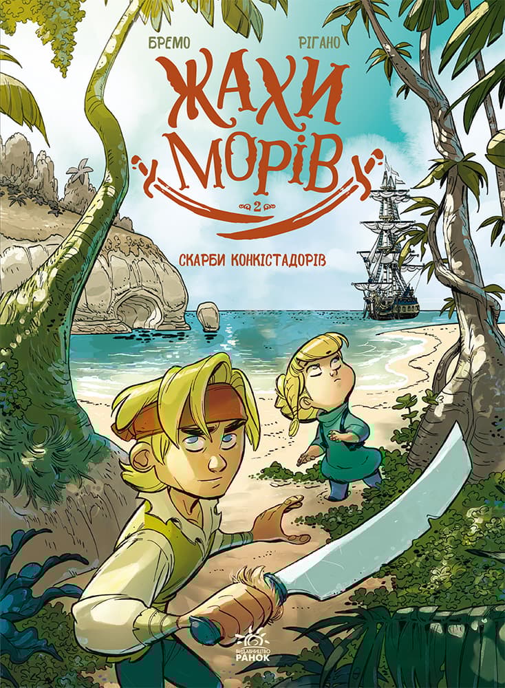 Скарби конкістадорів