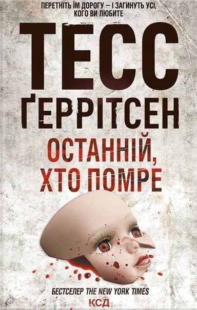 Останній, хто помре