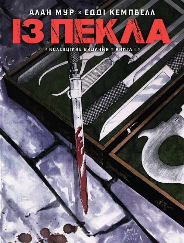 Обкладника "Із Пекла. Колекційне видання. Книга 1" - 1 Фото Превью "Із Пекла. Колекційне видання. Книга 1" - Фото №1