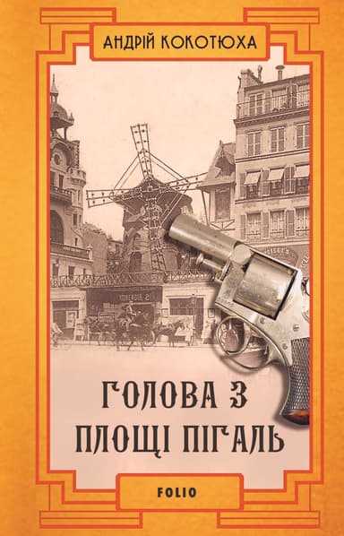 Голова з площі Пігаль