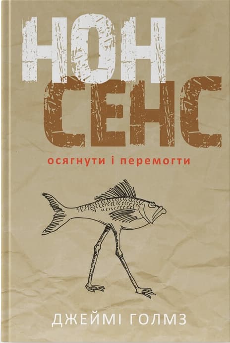 Обкладника "Нонсенс: осягнути і перемогти" - 1 Фото Превью "Нонсенс: осягнути і перемогти" - Фото №1