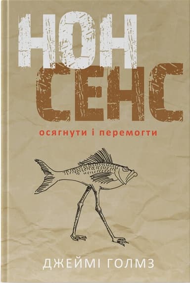 Нонсенс: осягнути і перемогти