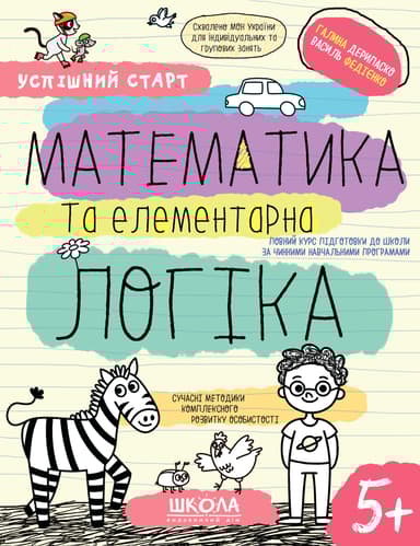 Математика та елементарна логіка 5+
