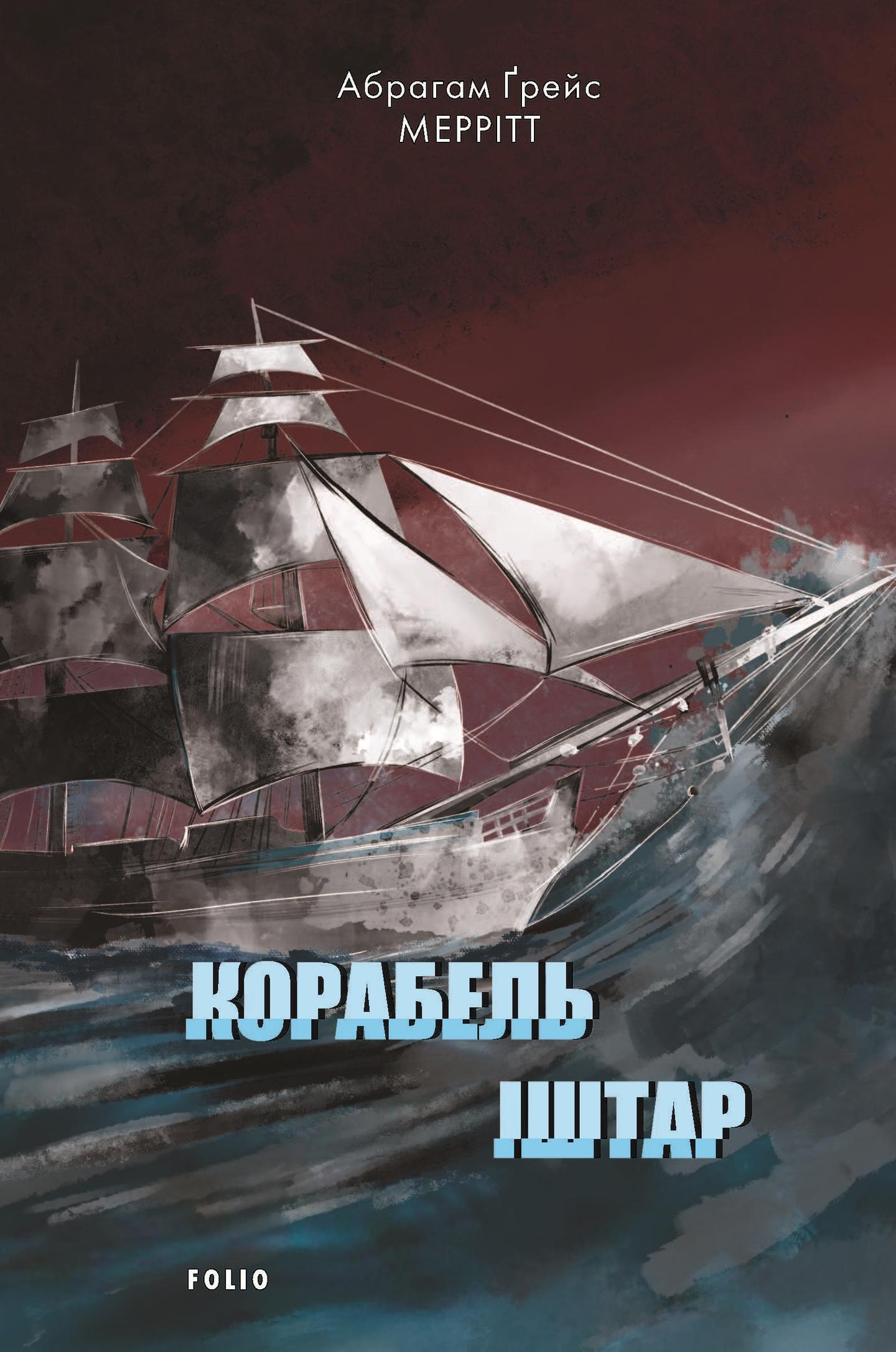 Корабель Іштар