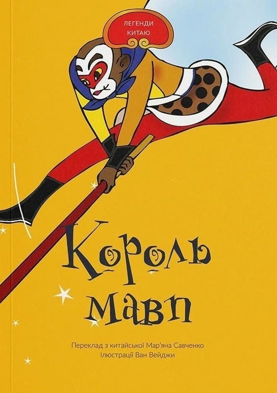 Король Мавп