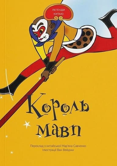 Король Мавп