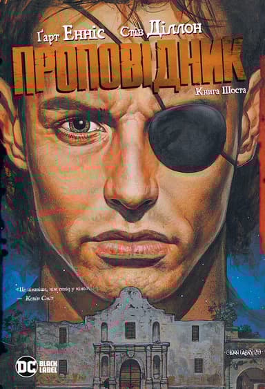 Проповідник. Книга Шоста