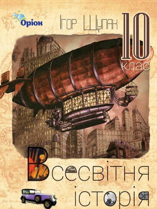 Всесвітня історія. 10 клас. Підручник (рівень стандарту)