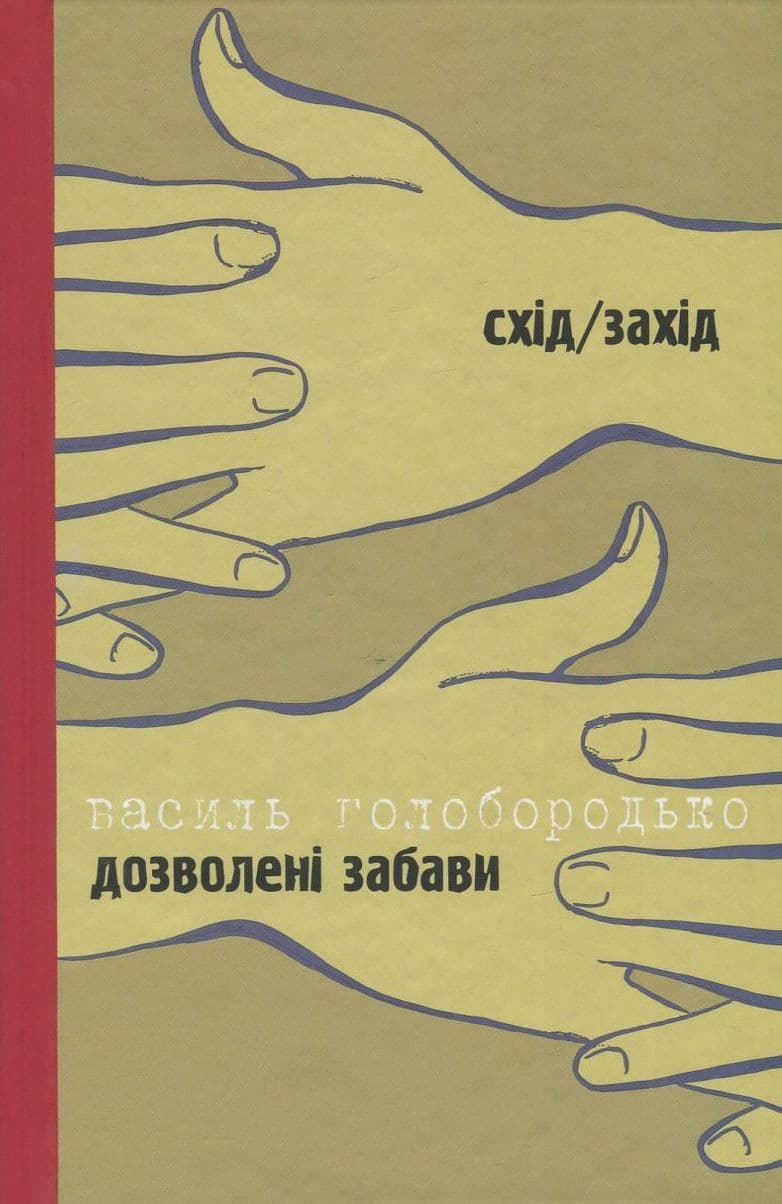 Обкладника "Дозволені забави/Жінка на ім’я Модеста" - 1 Фото Превью "Дозволені забави/Жінка на ім’я Модеста" - Фото №1