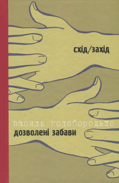 Дозволені забави/Жінка на ім’я Модеста