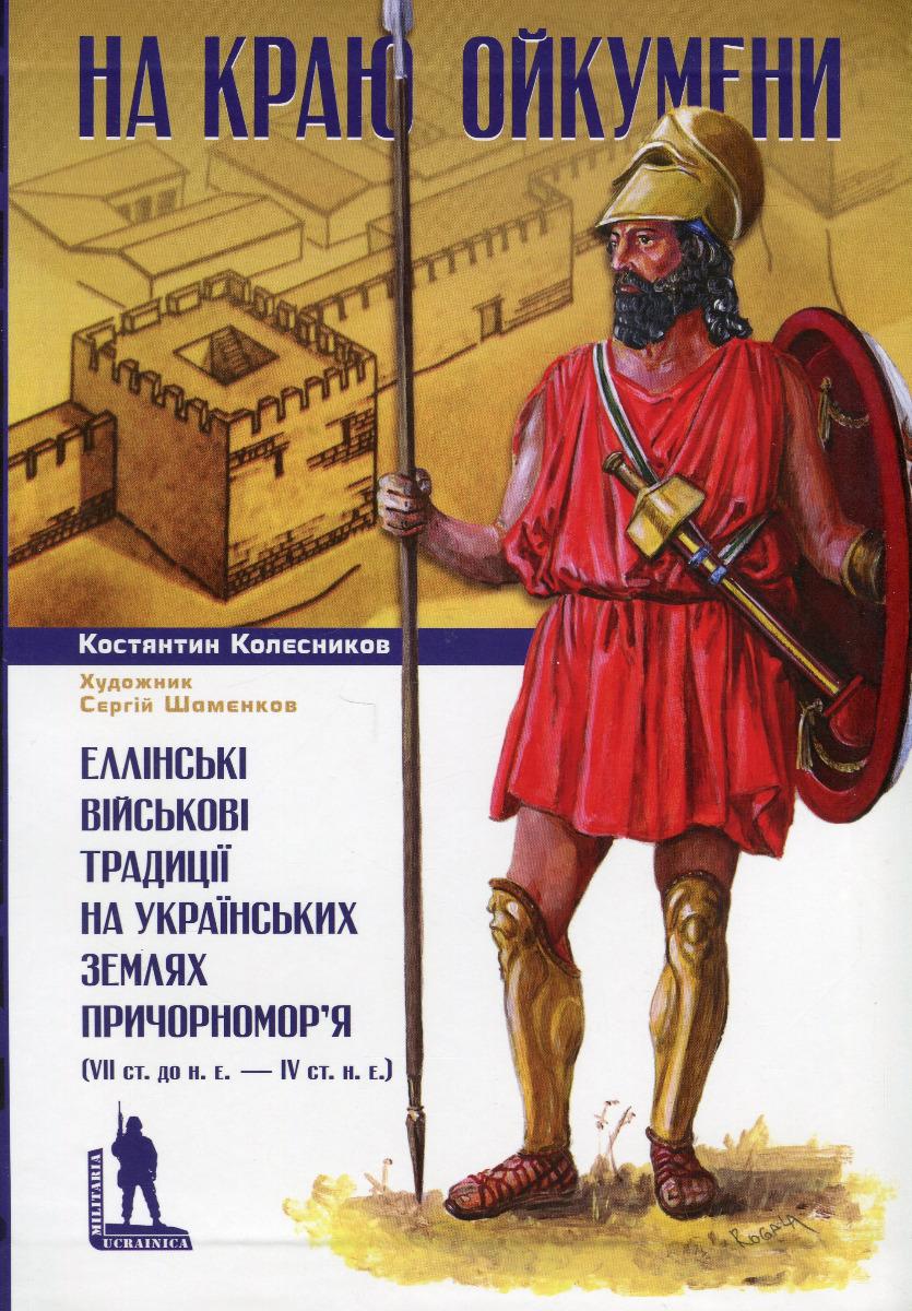 Обкладника "На краю Ойкумени" Обкладинка "На краю Ойкумени"