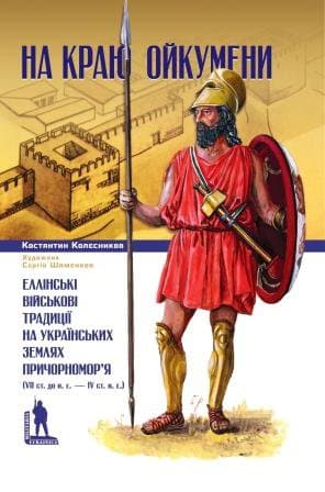 На краю Ойкумени - Костянтин Колесніков - Kebuk
