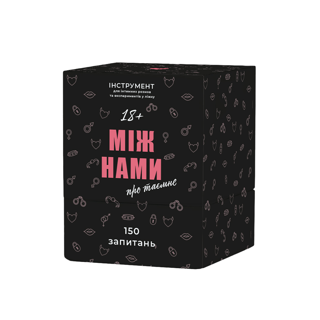 Обкладника "Між нами: про таємне" Обкладинка "Між нами: про таємне"