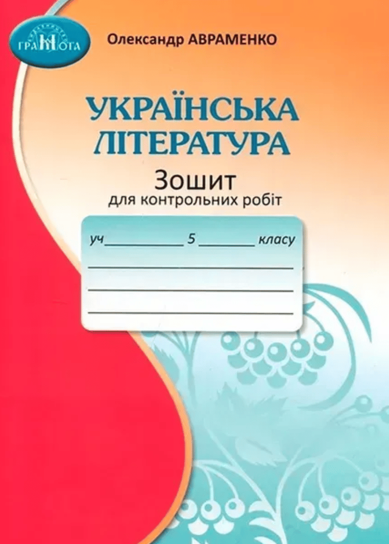 Обкладника "5 клас. Зошит для контрольних робіт з української літератури" - 1 Фото Превью "5 клас. Зошит для контрольних робіт з української літератури" - Фото №1