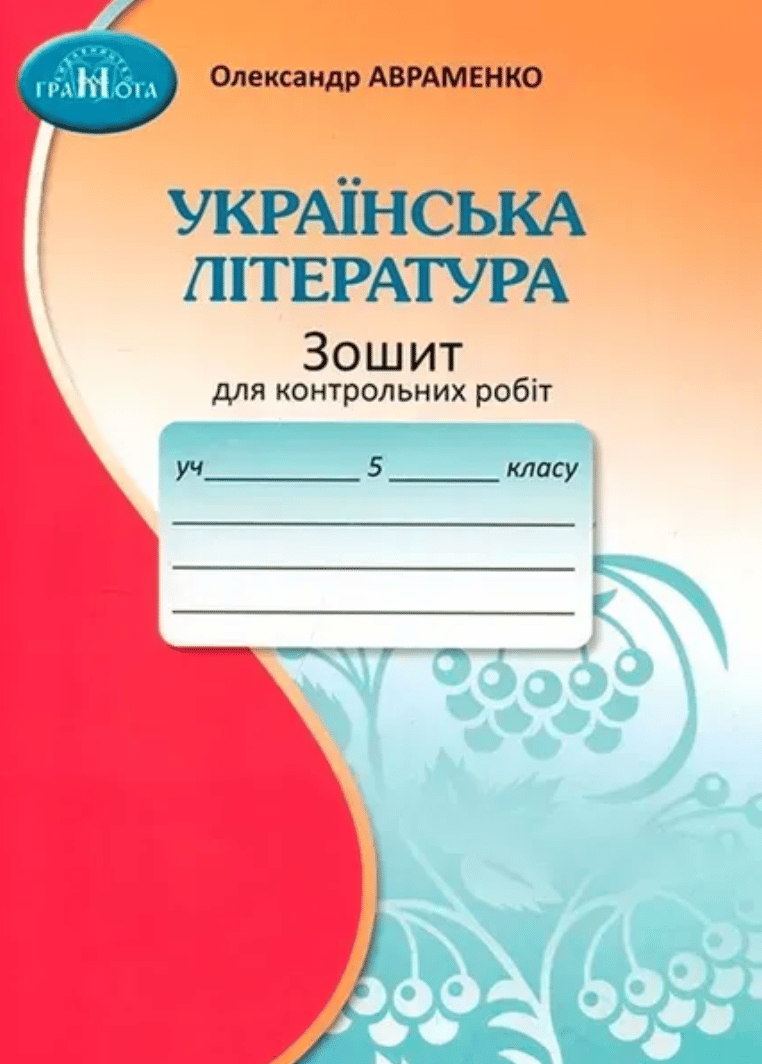 5 клас. Зошит для контрольних робіт з української літератури