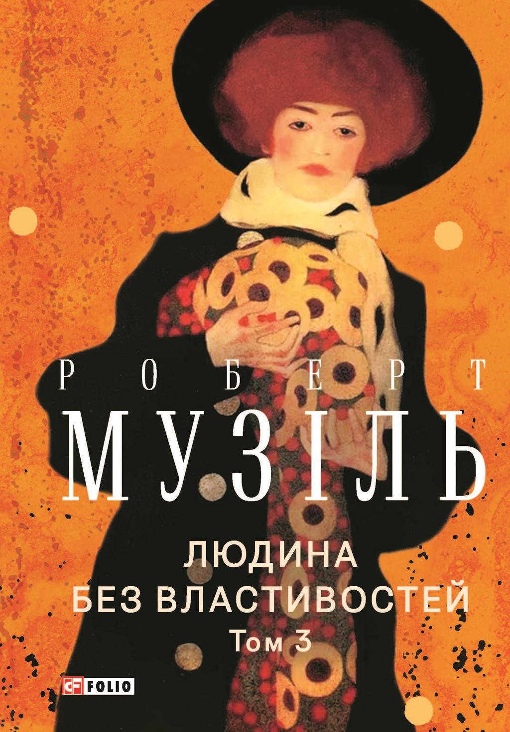 Обкладника "Людина без властивостей. Том 3" Обкладинка "Людина без властивостей. Том 3"