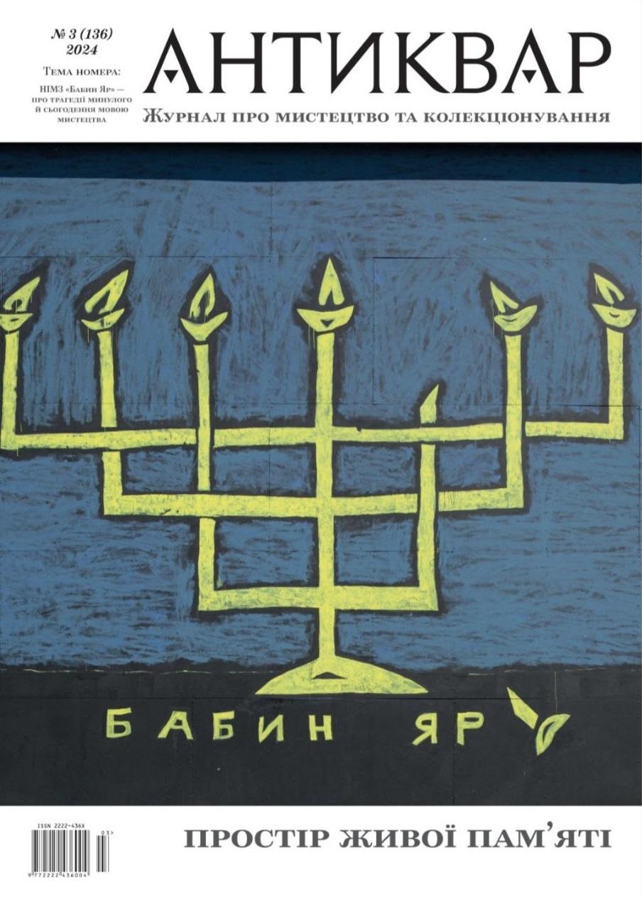 Бабин Яр. Простір живої пам'яті #136 (2024)
