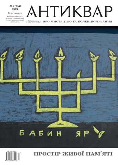 Бабин Яр. Простір живої пам'яті #136 (2024)