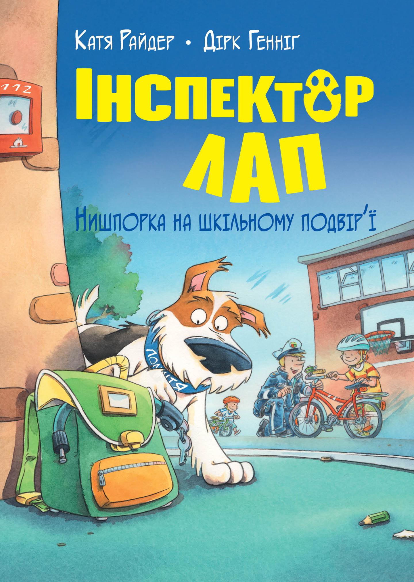 Інспектор Лап. Нишпорка на шкільному подвір’ї