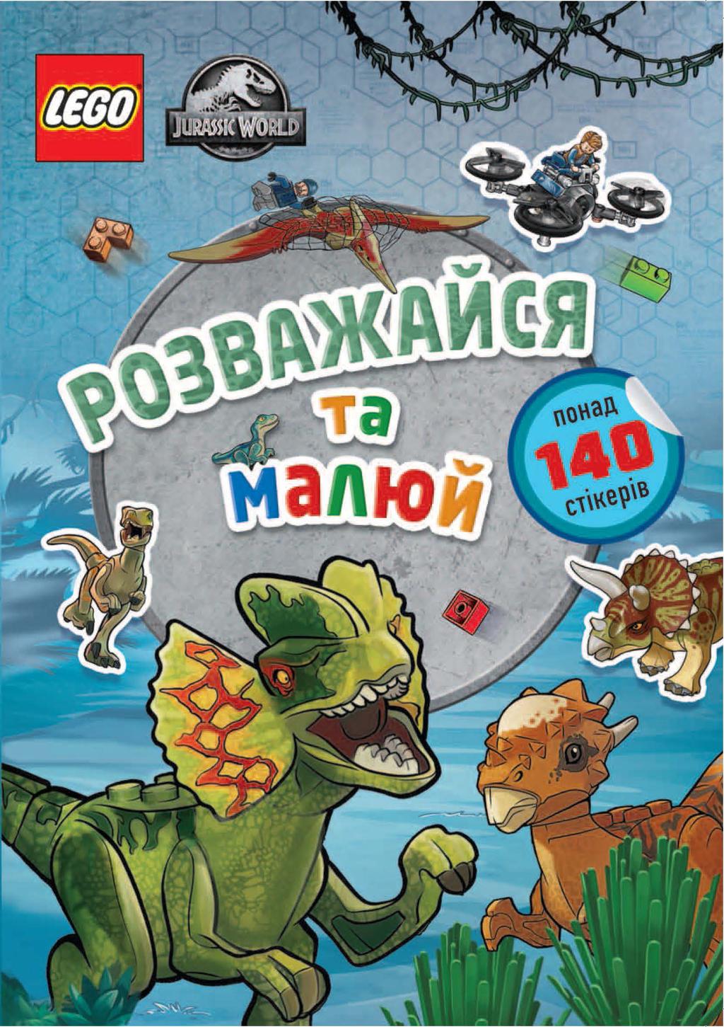 Обкладника "LEGO® Jurassic World™ Розважайся та малюй. Книжка зі стікерами" - 1 Фото Превью "LEGO® Jurassic World™ Розважайся та малюй. Книжка зі стікерами" - Фото №1