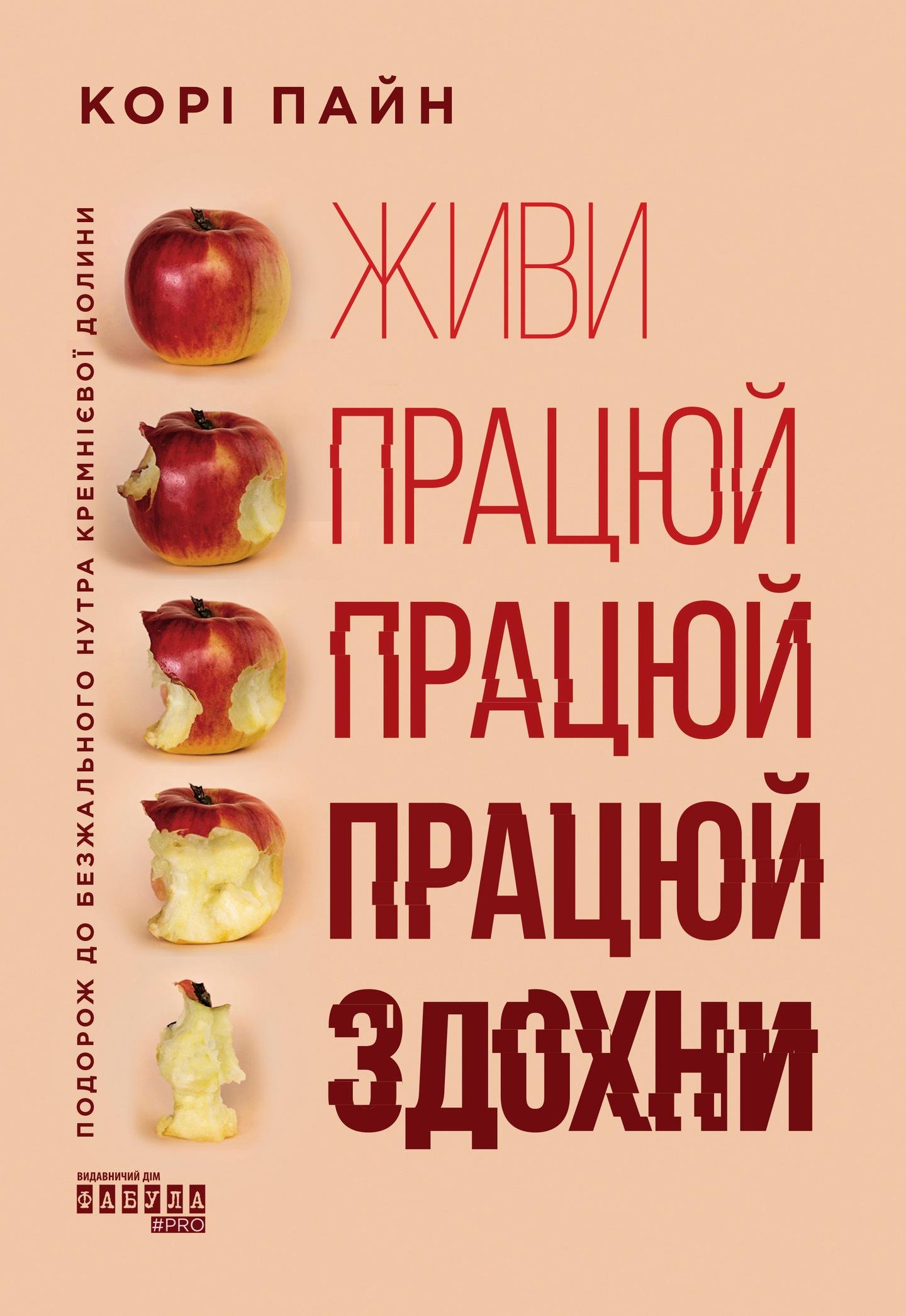 Живи працюй працюй працюй здохни!