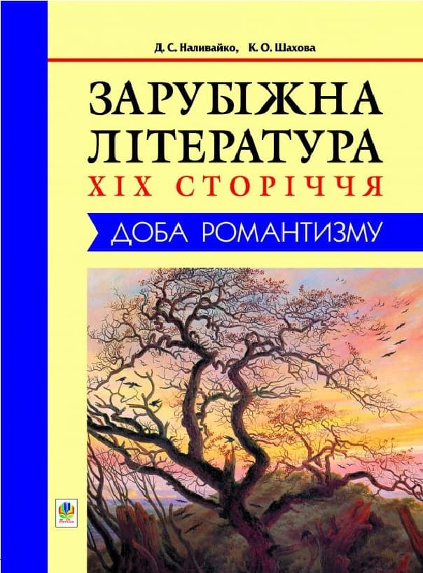 Обкладника "Зарубіжна література XIX сторіччя. Доба романтизму" Обкладинка "Зарубіжна література XIX сторіччя. Доба романтизму"