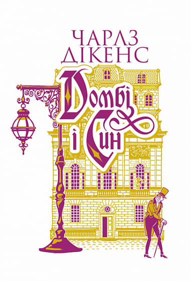 Обкладника "Домбі і син. Книга 2" - 1 Фото Превью "Домбі і син. Книга 2" - Фото №1