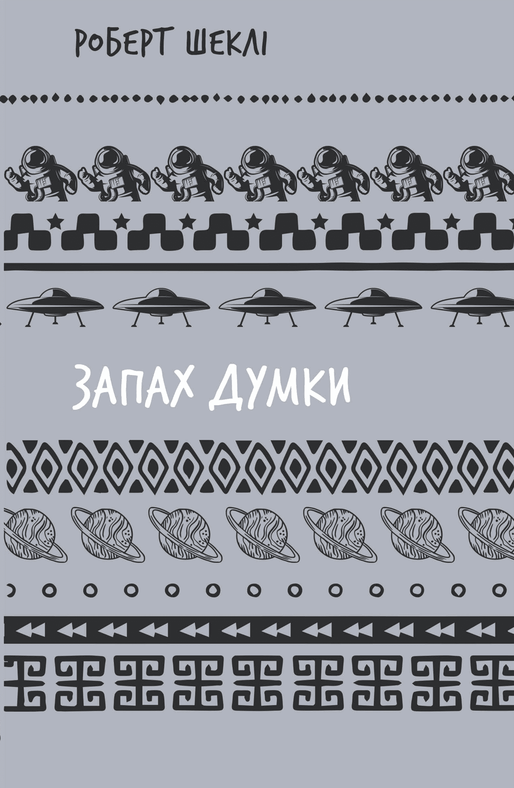 Обкладника "Запах думки: вибрані оповідання" - 1 Фото Превью "Запах думки: вибрані оповідання" - Фото №1