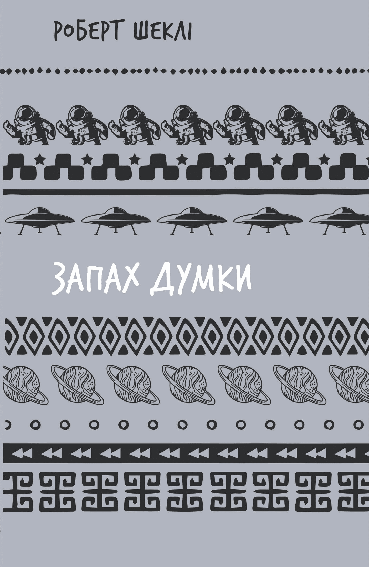Запах думки: вибрані оповідання