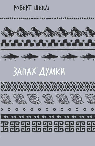 Запах думки: вибрані оповідання