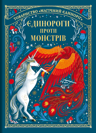 Єдинороги проти монстрів