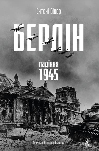 Берлін: Падіння - 1945 рік