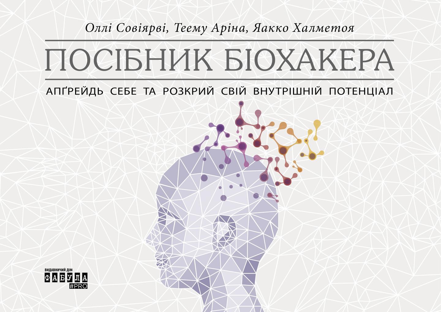 Посібник біохакера. Апґрейдь себе та розкрий свій внутрішній потенціал