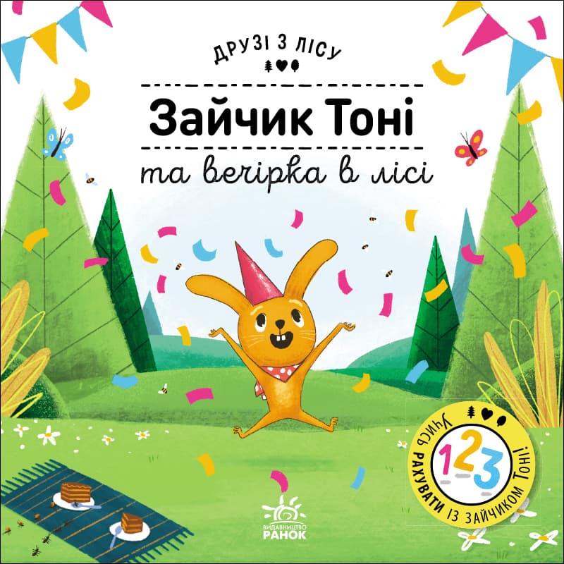 Зайчик Тоні та вечірка в лісі