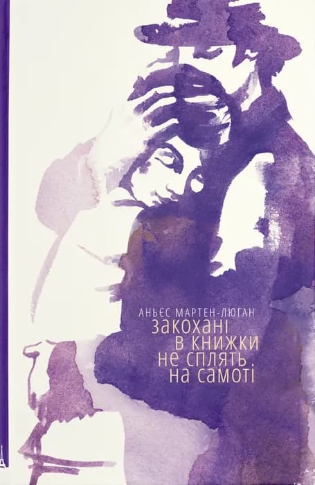 Обкладника "Закохані в книжки не сплять на самоті" - 1 Фото Превью "Закохані в книжки не сплять на самоті" - Фото №1