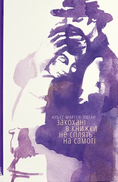 Закохані в книжки не сплять на самоті