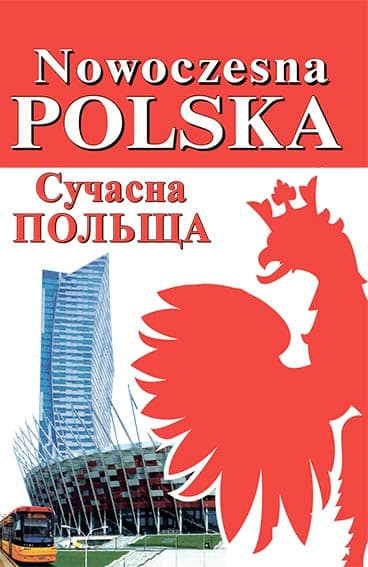 Обкладника "Сучасна Польща" Обкладинка "Сучасна Польща"