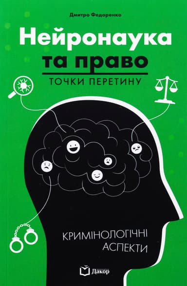 Нейронаука та право: точки перетину