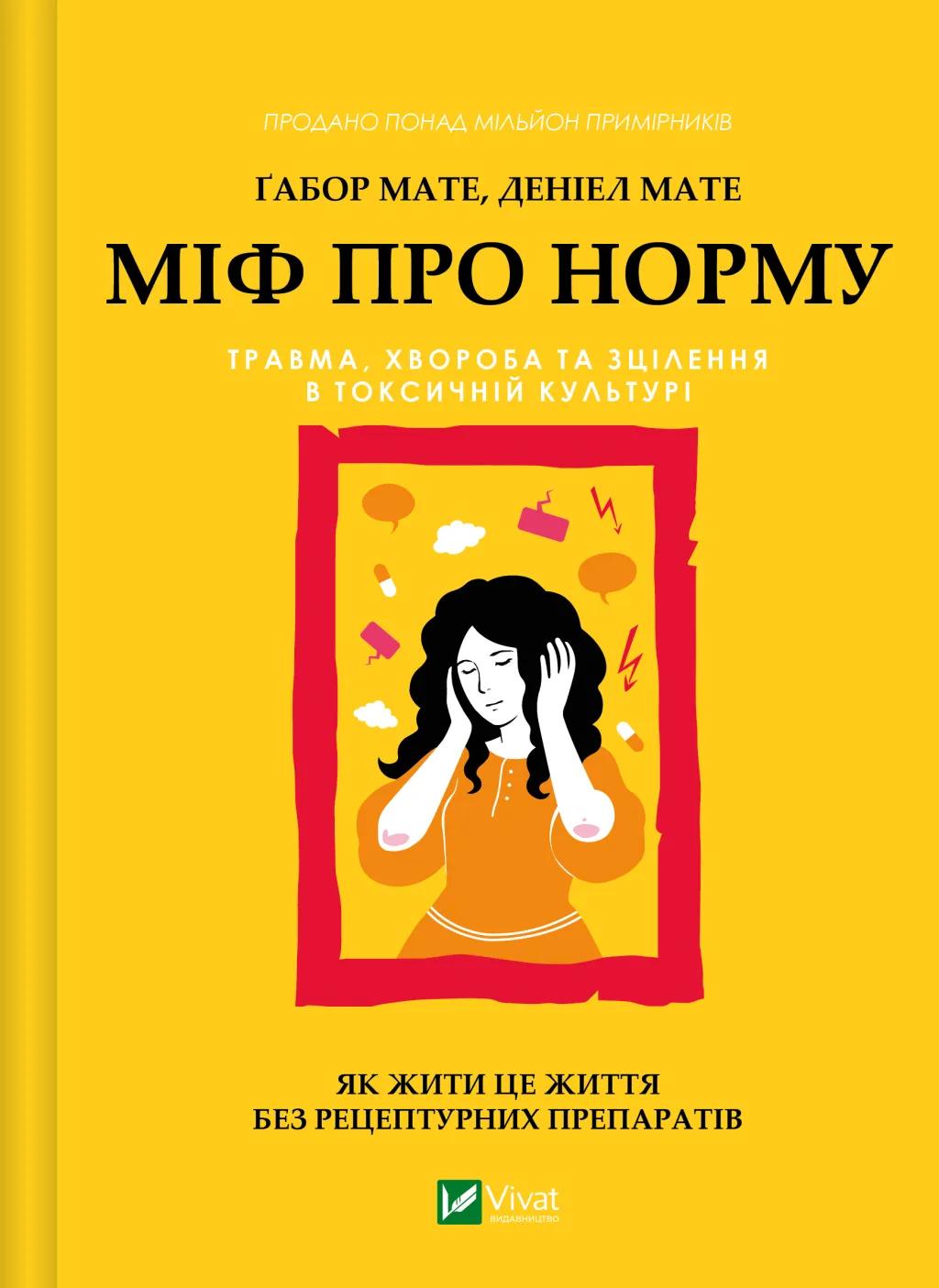 Обкладника "Міф про норму: травма, хвороба та зцілення в токсичній культурі" - 1 Фото Превью "Міф про норму: травма, хвороба та зцілення в токсичній культурі" - Фото №1
