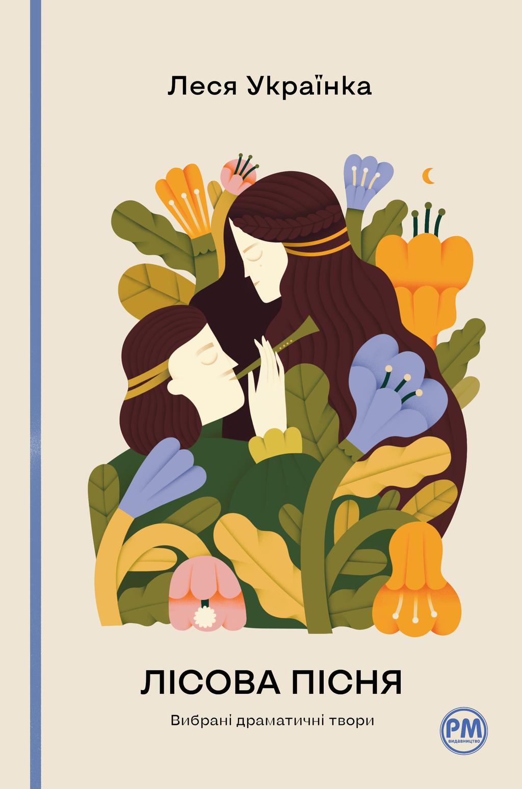 Обкладника "Лісова пісня. Вибрані драматичні твори" - 1 Фото Превью "Лісова пісня. Вибрані драматичні твори" - Фото №1