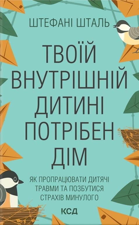 Твоїй внутрішній дитині потрібен дім