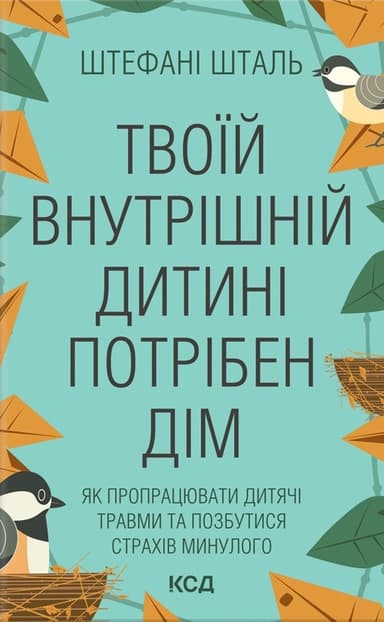 Твоїй внутрішній дитині потрібен дім