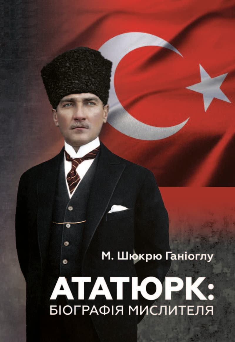 Обкладника "Ататюрк: Біографія мислителя" - 1 Фото Превью "Ататюрк: Біографія мислителя" - Фото №1