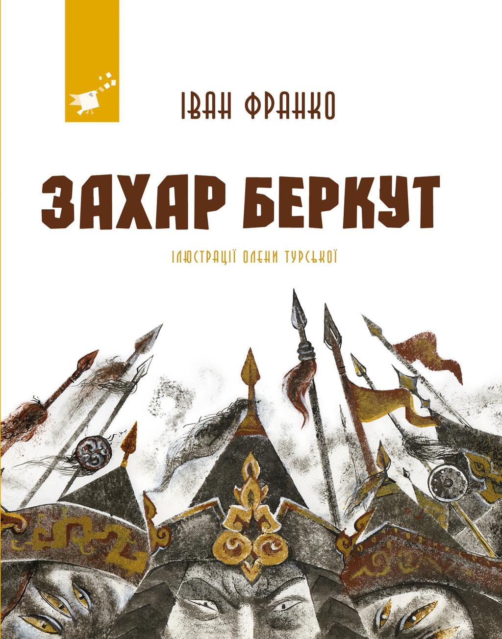 Обкладника "Захар Беркут" Обкладинка "Захар Беркут"