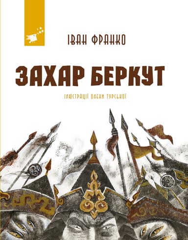Захар Беркут