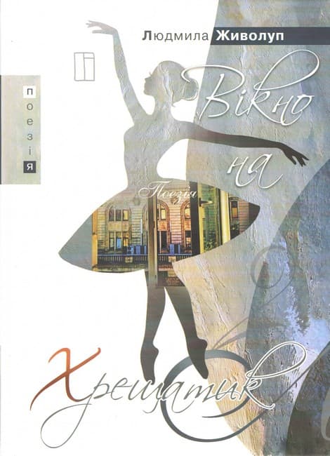 Вікно на Хрещатик