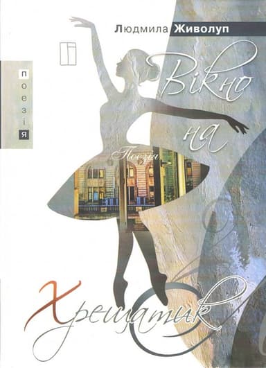 Вікно на Хрещатик