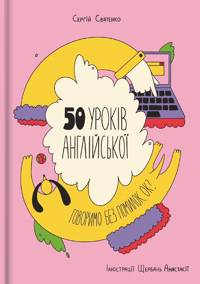 Обкладника "50 уроків англійської. Говоримо без помилок. Ок?" Обкладинка "50 уроків англійської. Говоримо без помилок. Ок?"